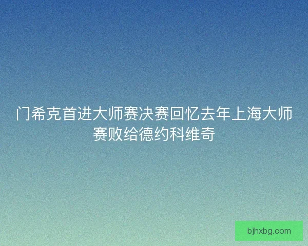 门希克首进大师赛决赛回忆去年上海大师赛败给德约科维奇